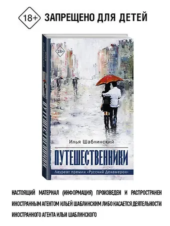 Илья Шабалинский Путешественники