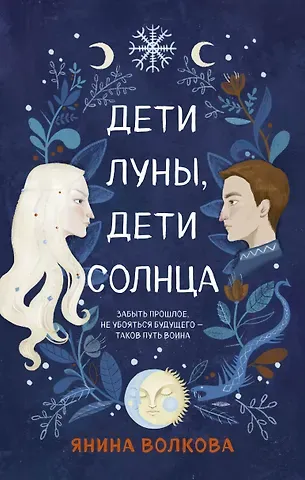 Янина Волкова Дети луны, дети солнца
