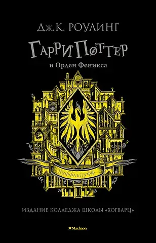 Джоан Кэтлин Роулинг Гарри Поттер и Орден Феникса (Хуффльпуфф)