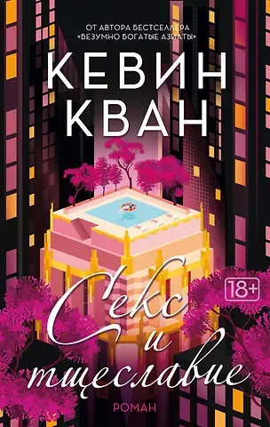 Кевин Кван Секс и тщеславие