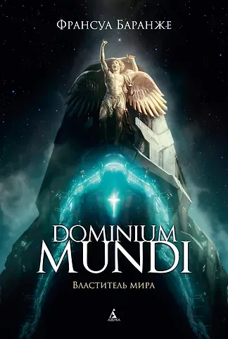 Франсуа Баранже Dominium Mundi. Властитель мира