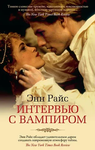 Энн Райс Интервью с вампиром