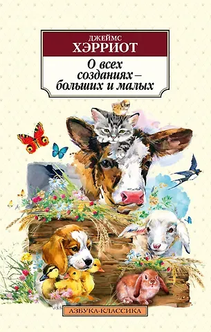 Джеймс Хэрриот О всех созданиях – больших и малых