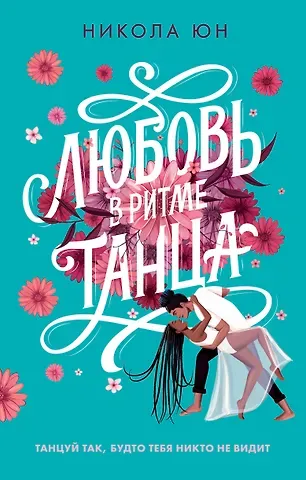 Никола Юн Любовь в ритме танца