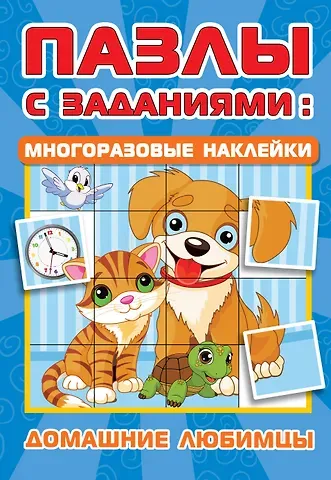 Валентина Геннадьевна Дмитриева Домашние любимцы