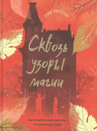 Эми Уилсон Сквозь узоры магии