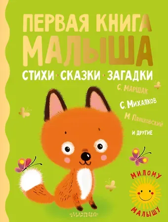 Самуил Яковлевич Маршак Первая книга малыша. Стихи, сказки, загадки