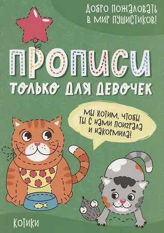 Котики. Прописи только для девочек