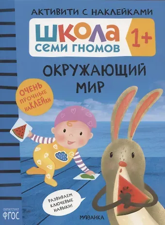 Дарья Денисова Окружающий мир 1+ (Школа Cеми Гномов. Активити с наклейками)