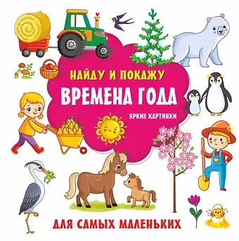 Валентина Геннадьевна Дмитриева Времена года. Яркие картинки