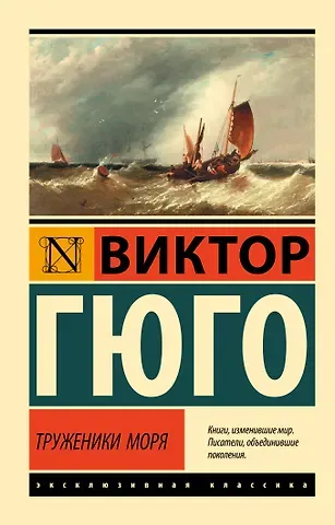 Виктор Мари Гюго Труженики моря