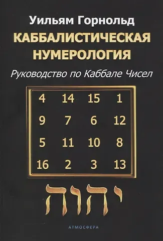 Уильям Горнольд Каббалистическая нумерология. Руководство по каббале чисел