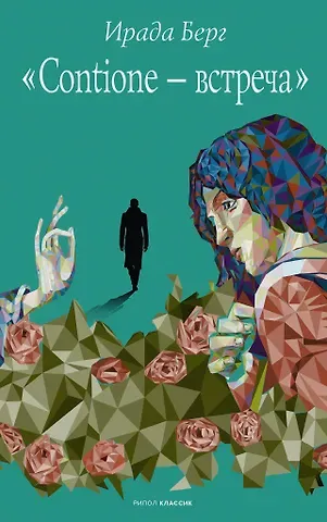 Ирада Берг Contione - встреча