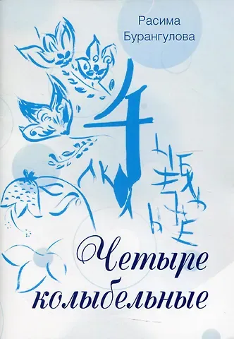 Расима Раисовна Бурангулова Четыре колыбельные