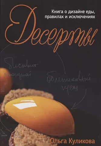 О. Куликова Десерты. Книга о дизайне еды, правилах и исключениях