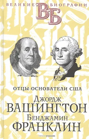 В. В. Чепинский Джордж Вашингтон. Бенджамин Франклин. Отцы-основатели США
