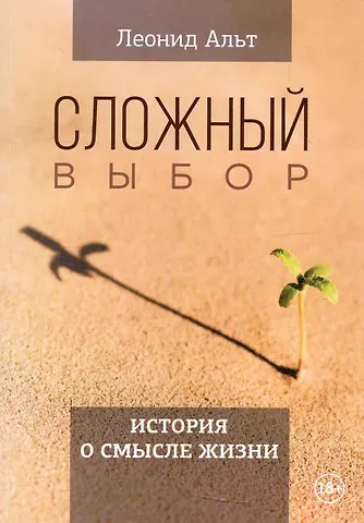 Леонид М. Альт Сложный выбор. История о смысле жизни