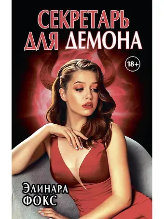 Элинара Фокс Секретарь для демона
