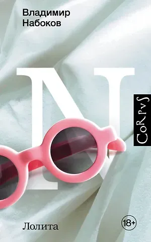 Владимир Владимирович Набоков Лолита