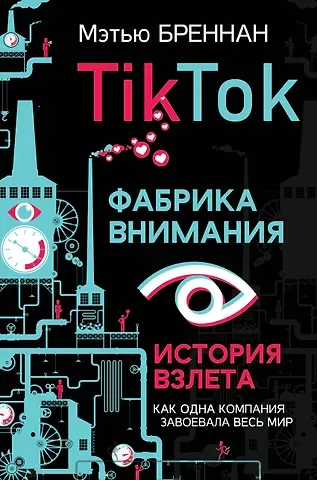 Мари Бреннан TikTok: Фабрика внимания. История взлета