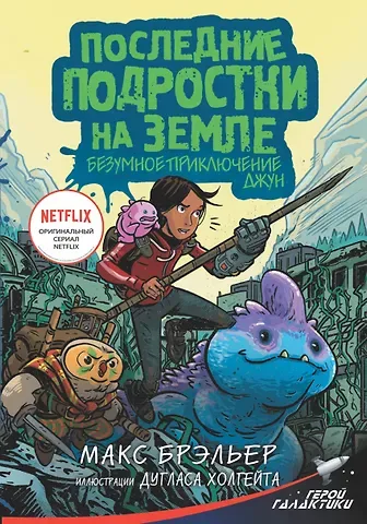 Макс Брэльер Последние подростки на Земле. Безумное приключение Джун