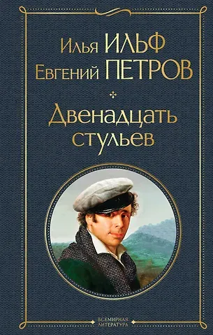Евгений Петрович Петров, Илья Арнольдович Ильф Двенадцать стульев