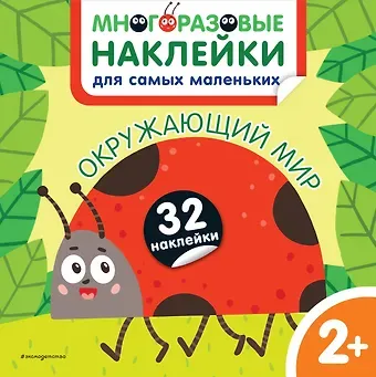 Окружающий мир. Многоразовые наклейки для самых маленьких