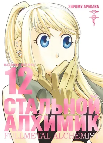 Хирому Аракава Стальной алхимик. Книга 12 (Fullmetal Alchemist). Манга