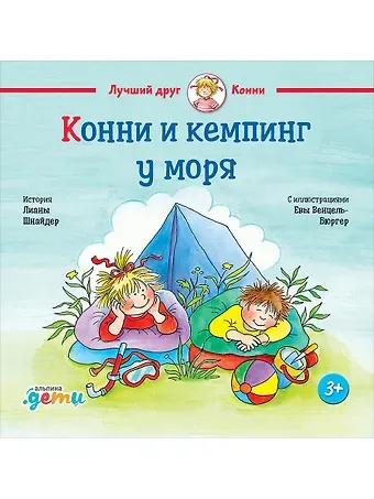 Лиана Шнайдер Конни и кемпинг у моря