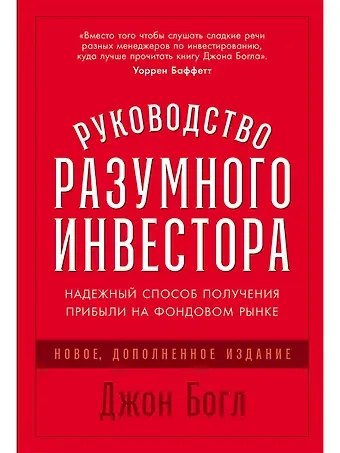 Джон Клифтон Богл Руководство разумного инвестора: Надежный способ получения прибыли на фондовом рынке (новое, дополненное издание)