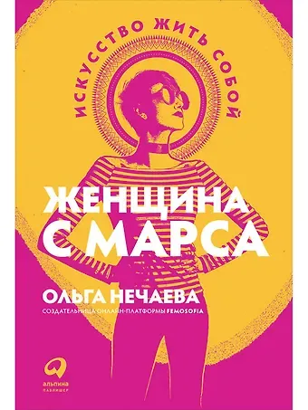 Ольга Нечаева Женщина с Марса: Искусство жить собой