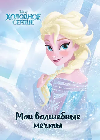 Холодное сердце. Эльза. Мои волшебные мечты