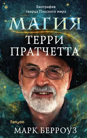 Марк Берроуз Магия Терри Пратчетта. Биография творца Плоского мира