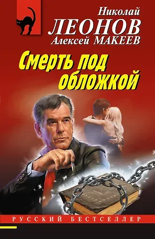 Алексей Викторович Макеев, Николай Иванович Леонов Смерть под обложкой
