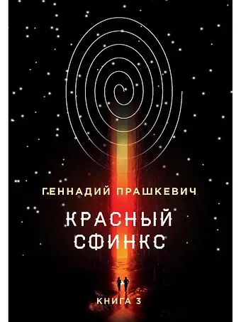 Геннадий Мартович Прашкевич Красный сфинкс