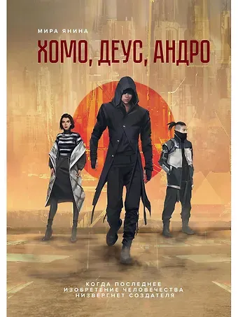 Мира Янина Хомо, деус, андро: роман