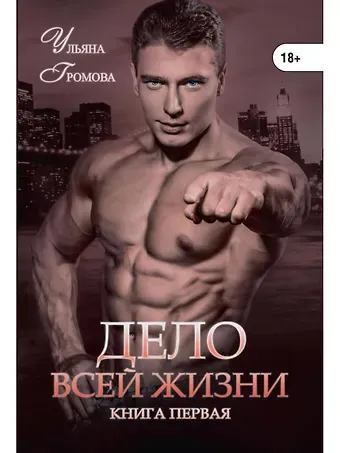 Ульяна Громова Дело всей жизни. Кн. 1