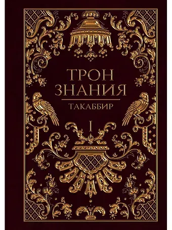 Такаббир Трон Знания. Кн. 1