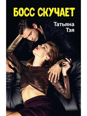 Татьяна Тэя Босс скучает