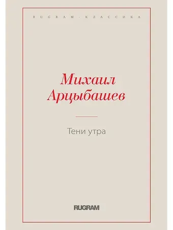 Михаил Петрович Арцыбашев Тени утра