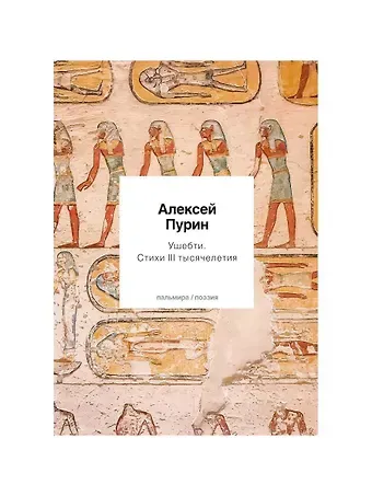 Алексей Арнольдович Пурин Ушебти. Стихи III тысячелетия