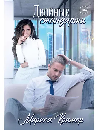 Марика Крамор Двойные стандарты