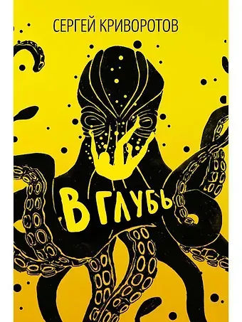 Сергей Криворотов В глубь: роман