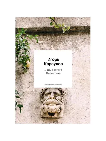 Игорь Александрович Караулов День святого Валентина