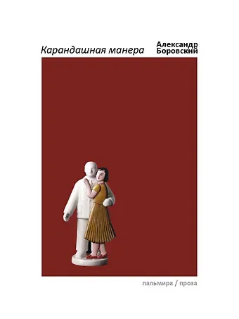 Александр Давидович Боровский Карандашная манера