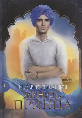 Елизавета Владимировна Соболянская Женить принца