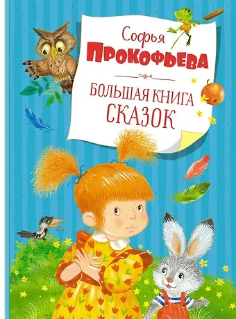 Софья Леонидовна Прокофьева Большая книга сказок