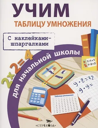 Лариса Фоминична Знаменская Учим таблицу умножения для начальной школы. С наклейками-шпаргалками