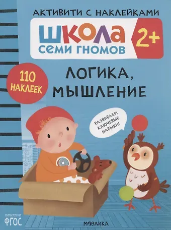 Дарья Денисова Логика, мышление 2+ (Школа Cеми Гномов. Активити с наклейками)