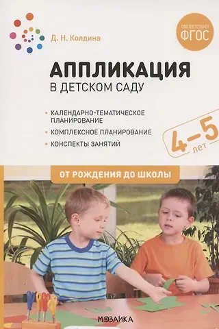 Дарья Николаевна Колдина Аппликация в детском саду. Конспекты занятий с детьми 4-5 лет